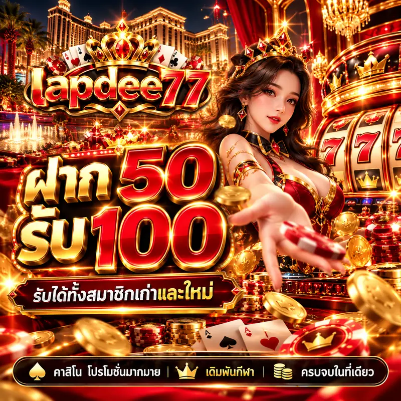 โปรโมชั่น lapdee77 ฝาก 50 รับ 100 รับได้ทั้งสมาชิกเก่าและใหม่